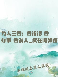 为人三会：会说话 会办事 会做人